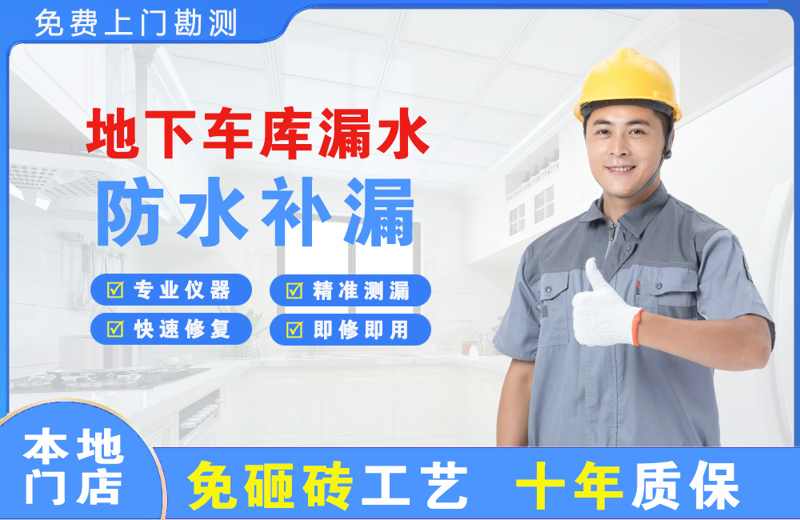 略阳地下车库漏水维修